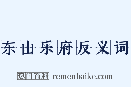 东山乐府反义词是什么意思的图片